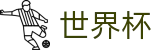2026世界杯下注(SHIJIEBEI2026)官方授权平台
